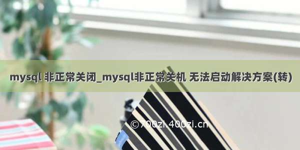 mysql 非正常关闭_mysql非正常关机 无法启动解决方案(转)