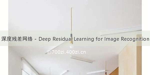 深度残差网络 - Deep Residual Learning for Image Recognition