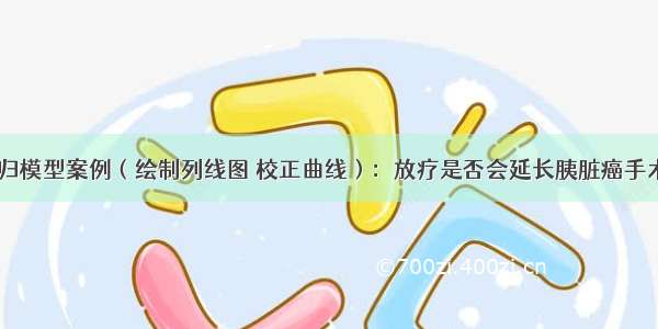 R语言cox回归模型案例（绘制列线图 校正曲线）：放疗是否会延长胰脏癌手术患者的生存