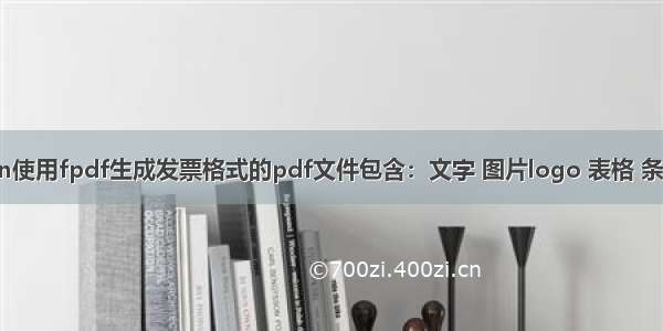 python使用fpdf生成发票格式的pdf文件包含：文字 图片logo 表格 条形码等；