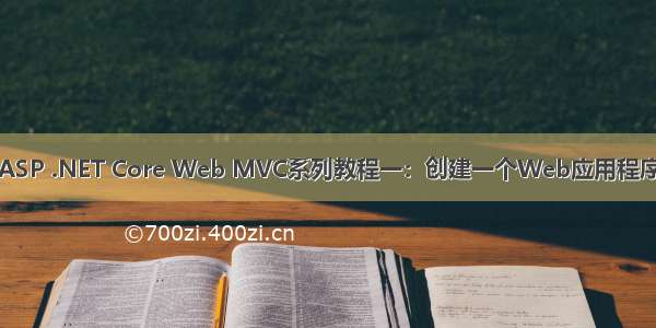 ASP .NET Core Web MVC系列教程一：创建一个Web应用程序