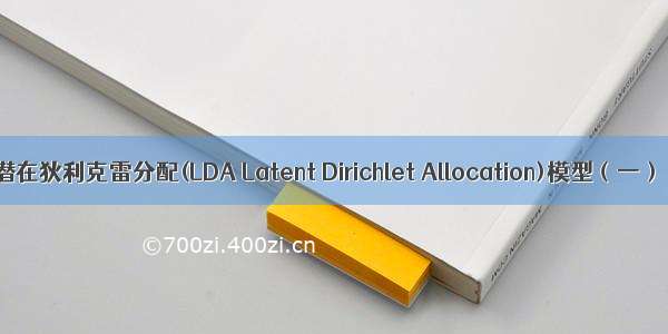 潜在狄利克雷分配(LDA Latent Dirichlet Allocation)模型（一）