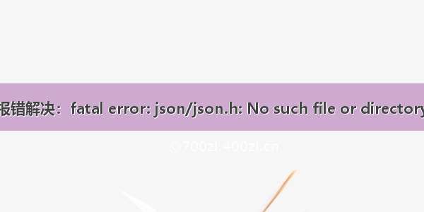 报错解决：fatal error: json/json.h: No such file or directory