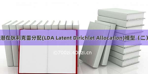 潜在狄利克雷分配(LDA Latent Dirichlet Allocation)模型（二）