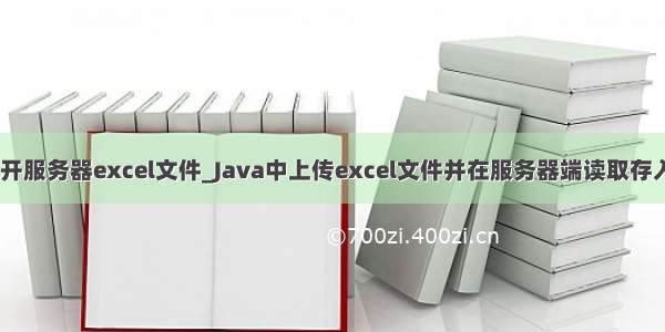 java 打开服务器excel文件_Java中上传excel文件并在服务器端读取存入数据库