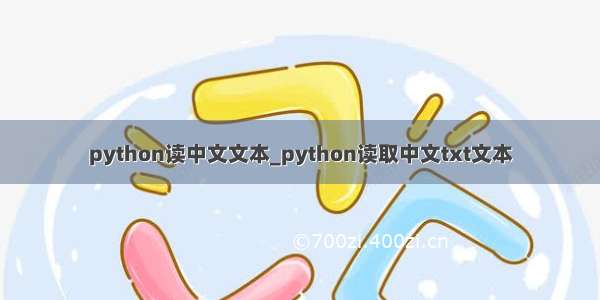 python读中文文本_python读取中文txt文本