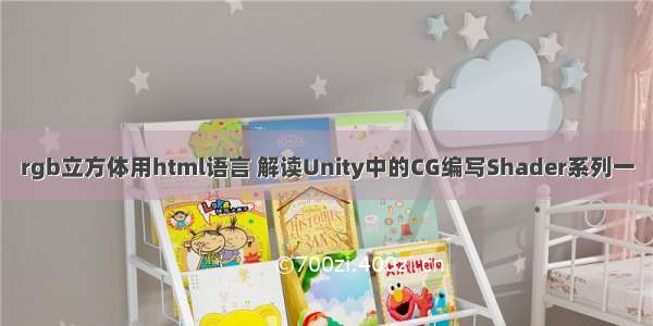 rgb立方体用html语言 解读Unity中的CG编写Shader系列一