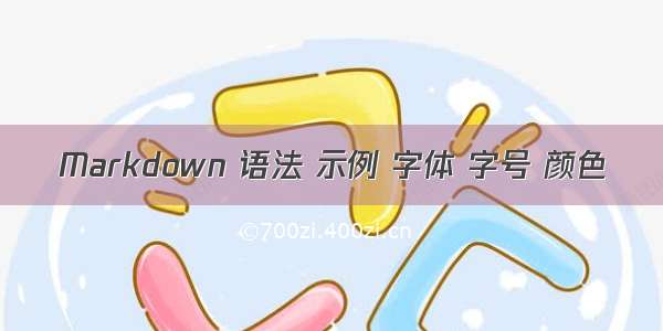 Markdown 语法 示例 字体 字号 颜色