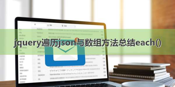 jquery遍历json与数组方法总结each()