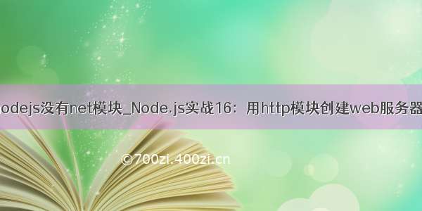nodejs没有net模块_Node.js实战16：用http模块创建web服务器