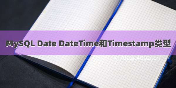 MySQL Date DateTime和Timestamp类型