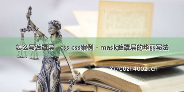 怎么写遮罩层   css css案例 - mask遮罩层的华丽写法