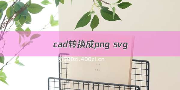 cad转换成png svg