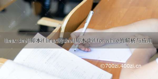 linux shell脚本if linux的shell脚本中if for while的解析与应用