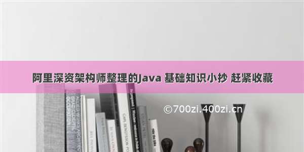 阿里深资架构师整理的Java 基础知识小抄 赶紧收藏