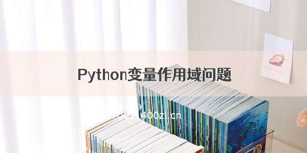 Python变量作用域问题