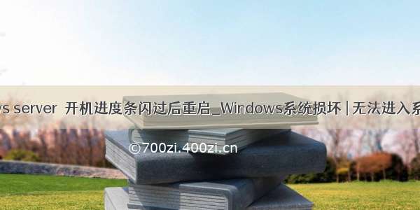 windows server  开机进度条闪过后重启_Windows系统损坏 | 无法进入系统如何