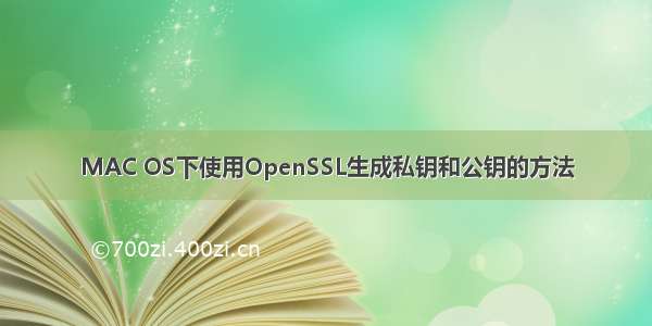 MAC OS下使用OpenSSL生成私钥和公钥的方法