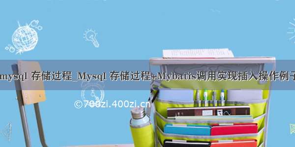 mybatis mysql 存储过程_Mysql 存储过程+Mybatis调用实现插入操作例子 | 学步园