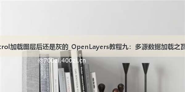 axtoolbarcontrol加载图层后还是灰的_OpenLayers教程九：多源数据加载之瓦片地图原理一...