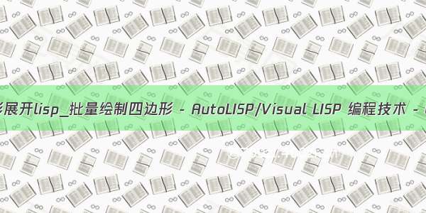 cad四边形展开lisp_批量绘制四边形 - AutoLISP/Visual LISP 编程技术 - CAD论坛