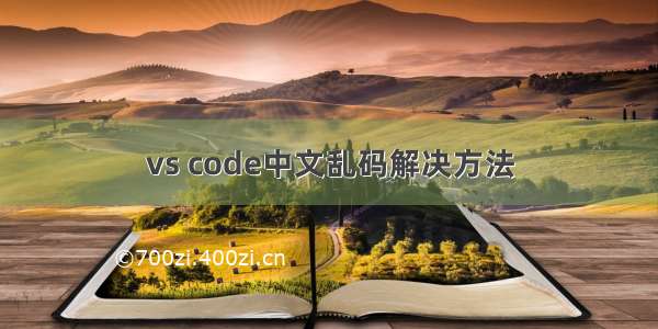 vs code中文乱码解决方法