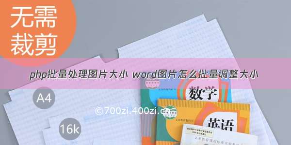 php批量处理图片大小 word图片怎么批量调整大小