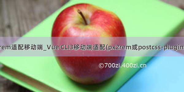 cli3 px转rem适配移动端_Vue CLI3移动端适配(px2rem或postcss-plugin-px2rem)