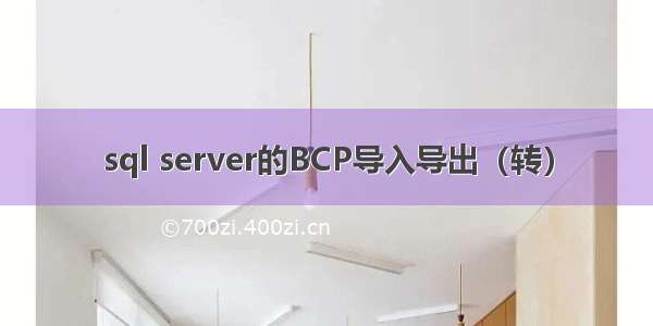 sql server的BCP导入导出（转）