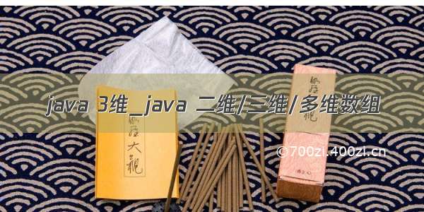 java 3维_java 二维/三维/多维数组