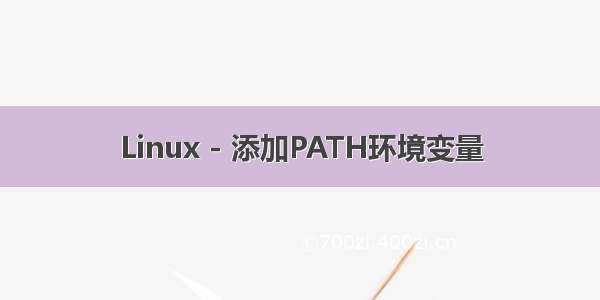 Linux - 添加PATH环境变量