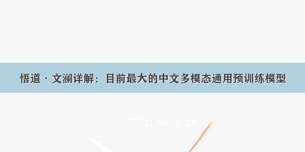 悟道·文澜详解：目前最大的中文多模态通用预训练模型