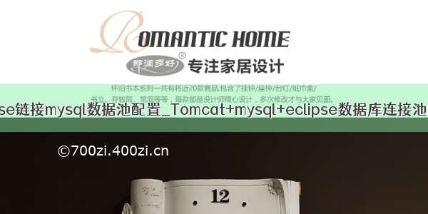 eclipse链接mysql数据池配置_Tomcat+mysql+eclipse数据库连接池配置