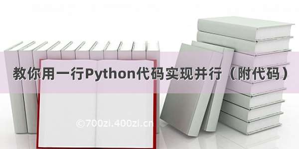 教你用一行Python代码实现并行（附代码）