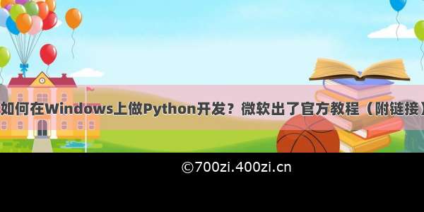 如何在Windows上做Python开发？微软出了官方教程（附链接）