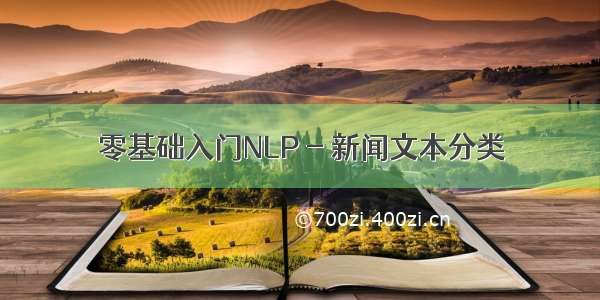 零基础入门NLP - 新闻文本分类