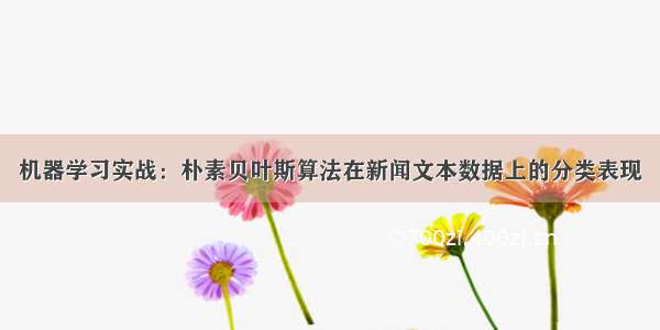 机器学习实战：朴素贝叶斯算法在新闻文本数据上的分类表现