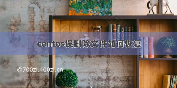 centos误删除文件如何恢复