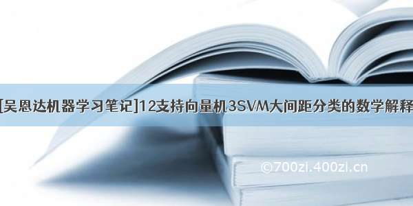 [吴恩达机器学习笔记]12支持向量机3SVM大间距分类的数学解释