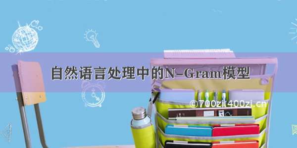 自然语言处理中的N-Gram模型