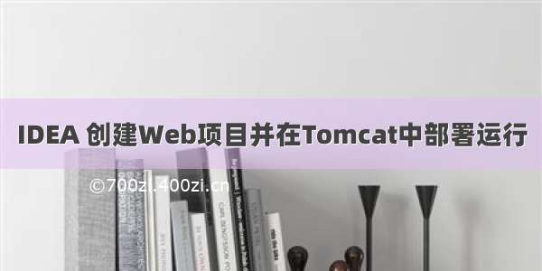 IDEA 创建Web项目并在Tomcat中部署运行