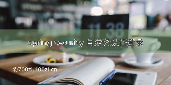 spring security 自定义认证登录