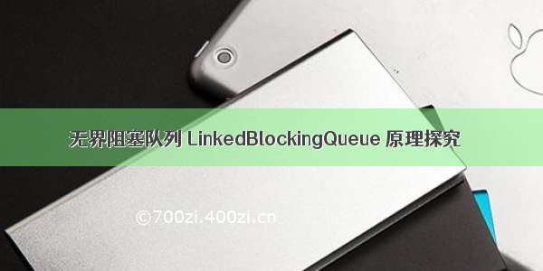 无界阻塞队列 LinkedBlockingQueue 原理探究