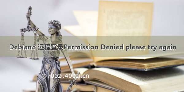 Debian8 远程登录Permission Denied please try again