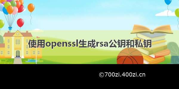 使用openssl生成rsa公钥和私钥