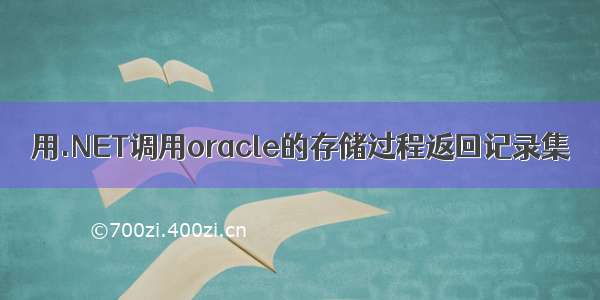 用.NET调用oracle的存储过程返回记录集