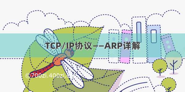 TCP/IP协议——ARP详解