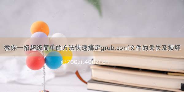 教你一招超级简单的方法快速搞定grub.conf文件的丢失及损坏