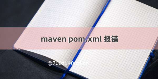 maven pom.xml 报错