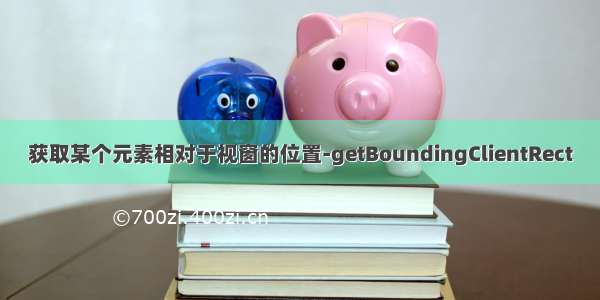 获取某个元素相对于视窗的位置-getBoundingClientRect